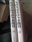 人民法院法庭办案指引——上下两卷全。