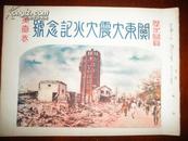 侵华史料1923年《历史写真》10月號【日本关东大震大水记念號】第一卷附【大东京烧迹略图】大开本一册全