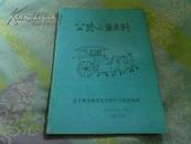 公路交通史料1984--2（总4期）.