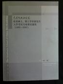 中国艺术研究院攻读硕士、博士学位研究生入学考试专业课试题集 （1992-2007）