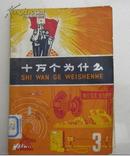 1972年十万个为什么（第三册）