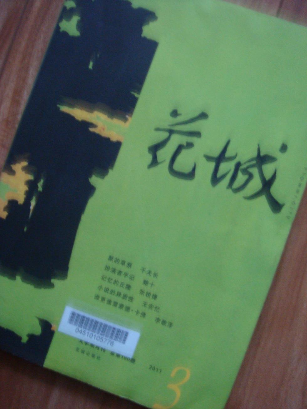 花城  （文学双月刊）2011.3