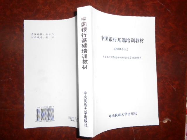 中国银行基础培训教材.（2004年版）