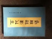 古代汉语辅导
