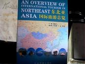 东北亚国际旅游纵览