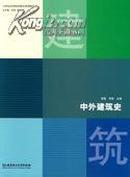 正版二手 中外建筑史 章曲 北京理工大学出版社