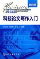 正版二手 科技论文写作入门（第四版）张孙玮 化学工业出版社