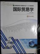 高等院校经济、管理类专业“十二五”规划教材：国际贸易学