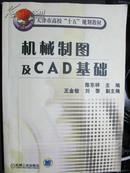 机械制图及CAD基础