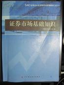 SAC证券业从业资格考试统编教材：证券市场基础知识（2011）