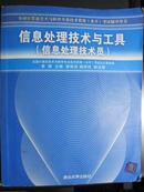 全国计算机技术与软件专业技术资格水平考试辅导用书·信息处理技术与工具：信息处理技术员