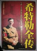 希特勒全传-全面、真实地记述了德国法西斯头子、纳粹德国头号战犯希特勒的一生