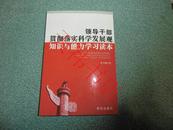 领导干部贯彻落实科学发展观知识与能力学习读本