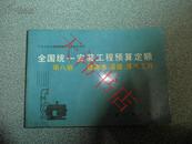 全国统一安装工程预算定额：第八册 给排水、采暖、燃气工程 