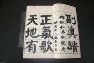 1950年《钱南园正气歌真迹》碑帖