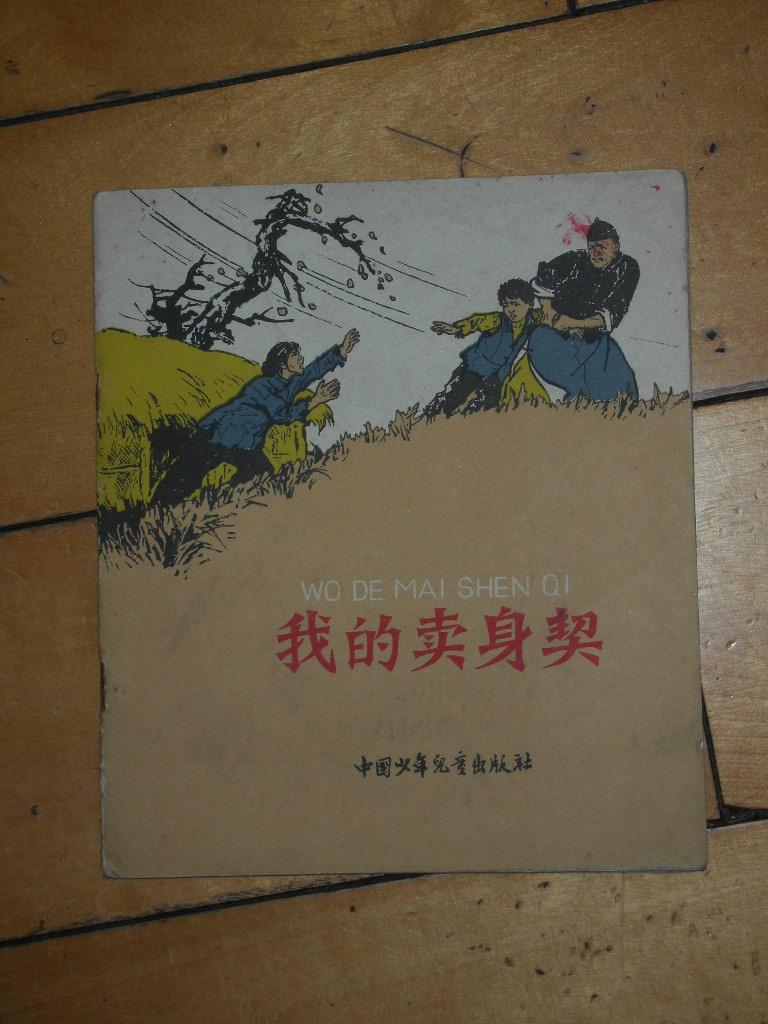 我的卖身契[不能忘记的故事]连环画性质，每两页文字一幅图。1964年的老书