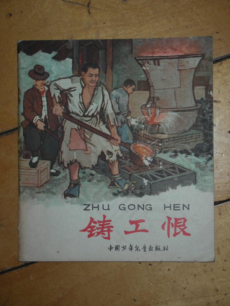 铸工恨[不能忘记的故事]连环画性质，每两页一幅画。65年的老版书