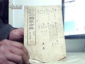 袁王纲鑑27-28卷{五代至宋太宗纪线装保真]