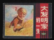 1981年1版1印《大发明家的一生（上）》（汪观清、肖海春、刘巽发绘）