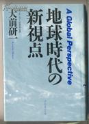 地球时代の新视点（日文原版