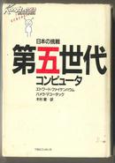 第五世代コンピュータ-日本の挑戦（日文原版
