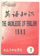 英语知识 第1993年第7期/