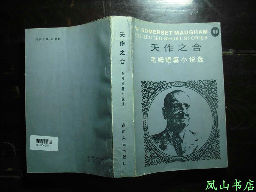 天作之合：毛姆短篇小说选（毛姆经典作品集！译者签赠本，罕见！1983年1版1印,私藏无划,品相甚佳）【免邮挂】