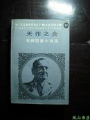 天作之合：毛姆短篇小说选（毛姆经典作品集！译者签赠本，罕见！1983年1版1印,私藏无划,品相甚佳）【免邮挂】