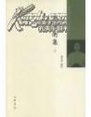 李秉衡集（上中下）—中国近代人物文集丛书