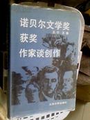 85★中文书诺贝尔文学奖获奖作家谈创作 王宁主编 包平邮★