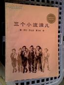 28★中文书 三个小流浪儿 贾尼.罗达里著 夏方林译 国际安徒生奖作家作品选包平邮★