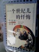 93★中文书一个世纪儿的忏悔 缪塞著 王殿中译漓江出版社 包平邮★