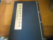 线装本;道德经书法作品集