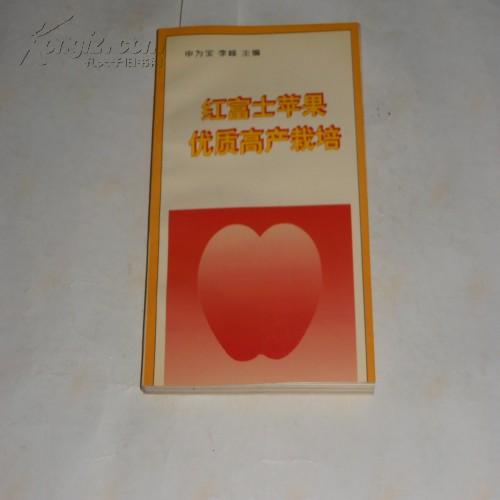 红富士苹果优质高产栽培