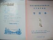 节目单：全国少数民族文艺会演（辽宁省代表团）1980