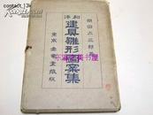 和洋建具雏形図案集/冈田太三郎/美术装饰见本帐/1950年/77点图版/成光馆书店 日文