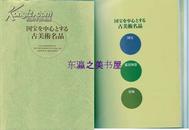 国宝为中心的古美术名品/2006年/东京美术俱乐部/128页/东京美术俱乐部创立100周年纪念