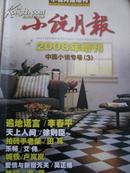 小说月报2008年增刊——中篇小说专号（3）【遍地谎言 / 李春平  著   天上人间/徐则臣  著 等 】