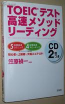◇日文原版书 TOEICテスト高速メソッド リーディング 笠原祯一
