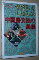 ◇日文原版书 やさしくくわしい中国语文法の基础 [単行本]