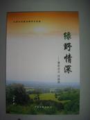 公共文化服务探研与感悟 绿野情深——曹宏论文作品选