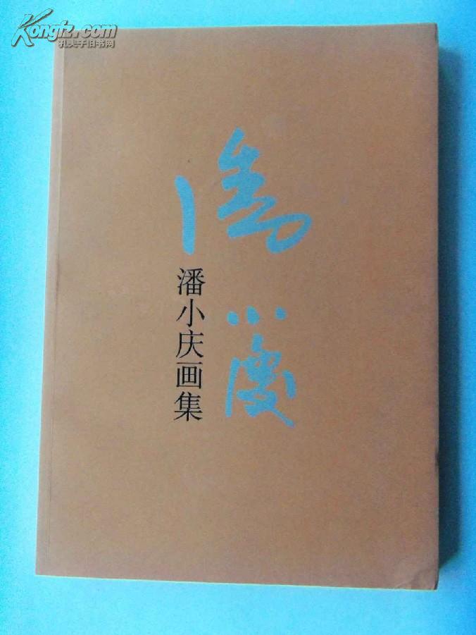 潘小庆画集   (大16开、原价98元）