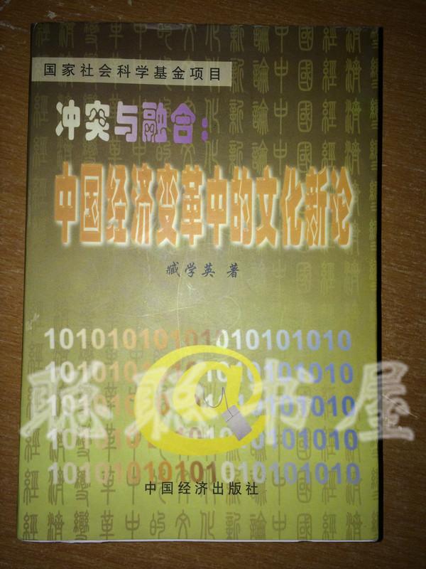 冲突与融合    中国经济变革中的文化新论