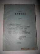 《宋代禅宗史论》1990年中国社会科学院学位论文 油印本