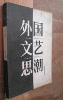 外国文艺思潮 1 货号4-3