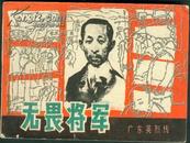 无谓将军 64开连环画