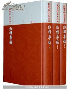 乾隆抄本百廿回紅樓夢稿：楊本（全三冊）