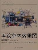 手绘室内效果图表现技法 冯信群 刘晓东  江西美术出版社 97875480008