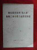 彻底揭发批判四人帮炮制三本小册子的罪恶阴谋