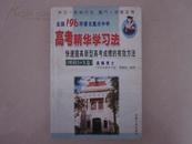 全国196所著名重点中学高考精华学习法:快速提高新型高考成绩的有效方法.理科3+X卷